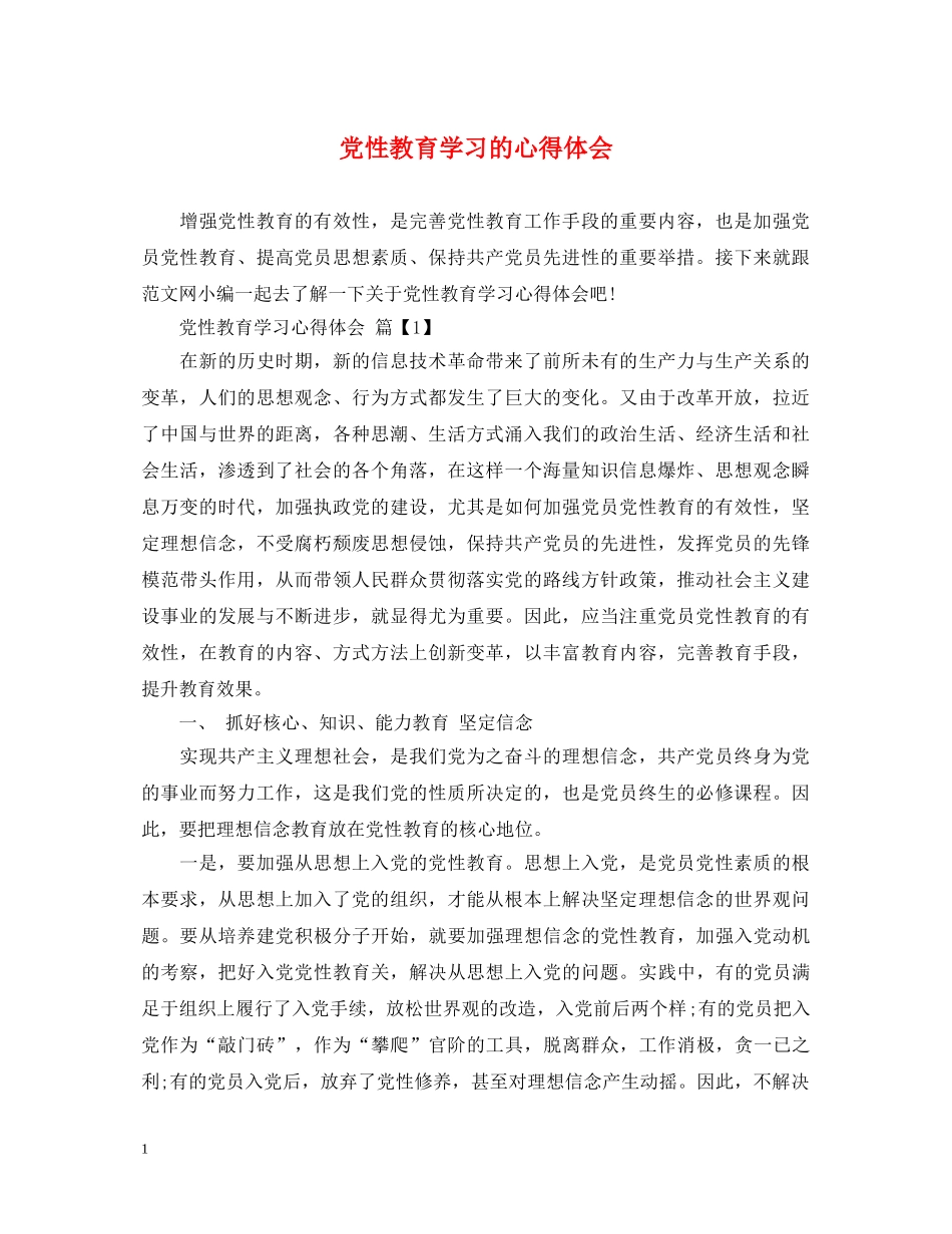 党性教育学习的心得体会 _第1页