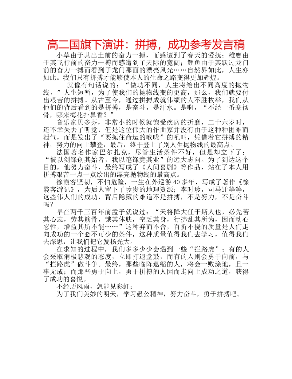 高二国旗下演讲拼搏，成功参考发言稿 _第1页