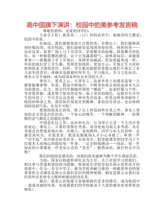 高中国旗下演讲校园中的美参考发言稿 