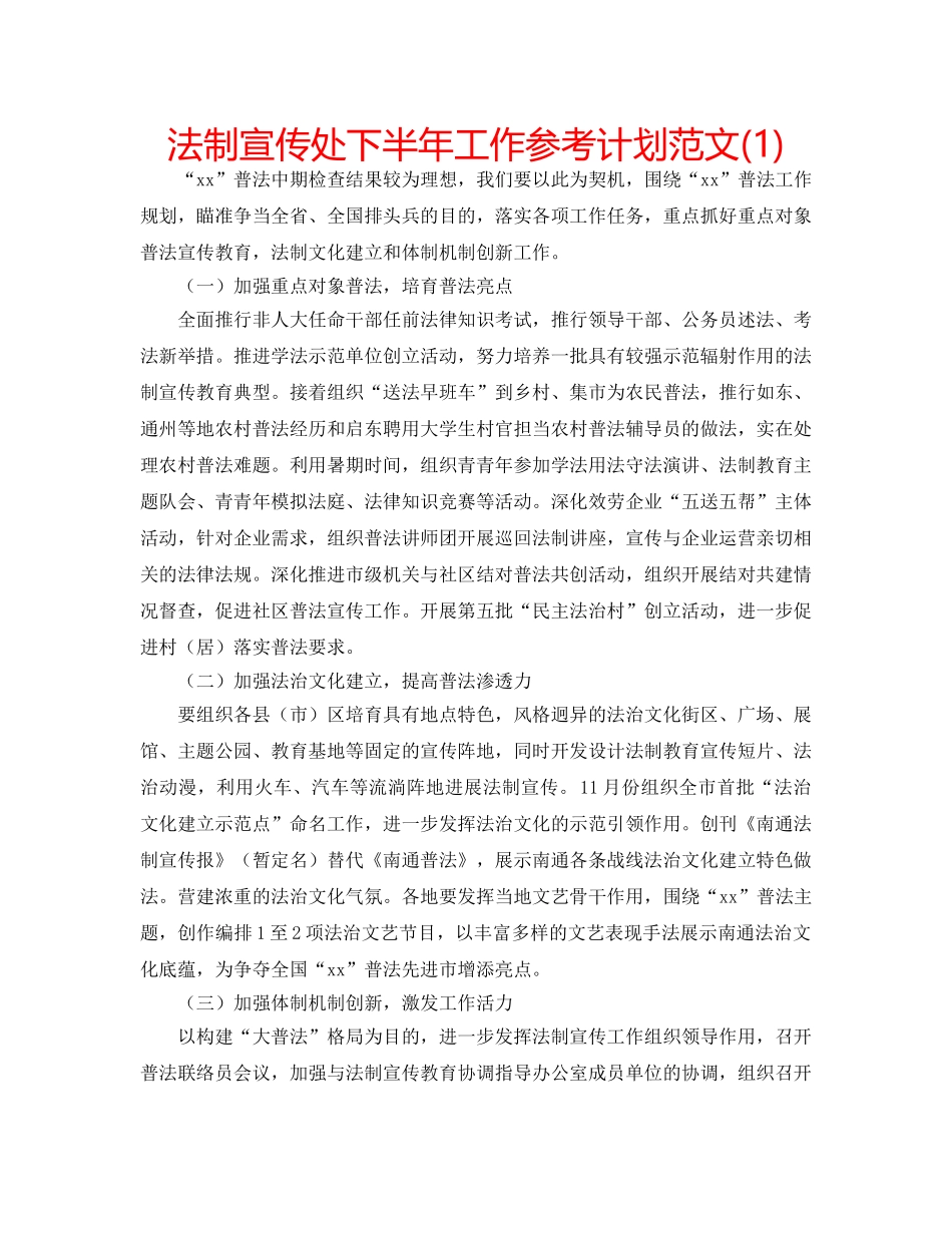 法制宣传处下半年工作参考计划范文(1) _第1页