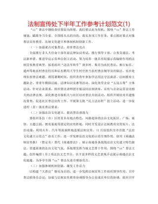 法制宣传处下半年工作参考计划范文(1) 