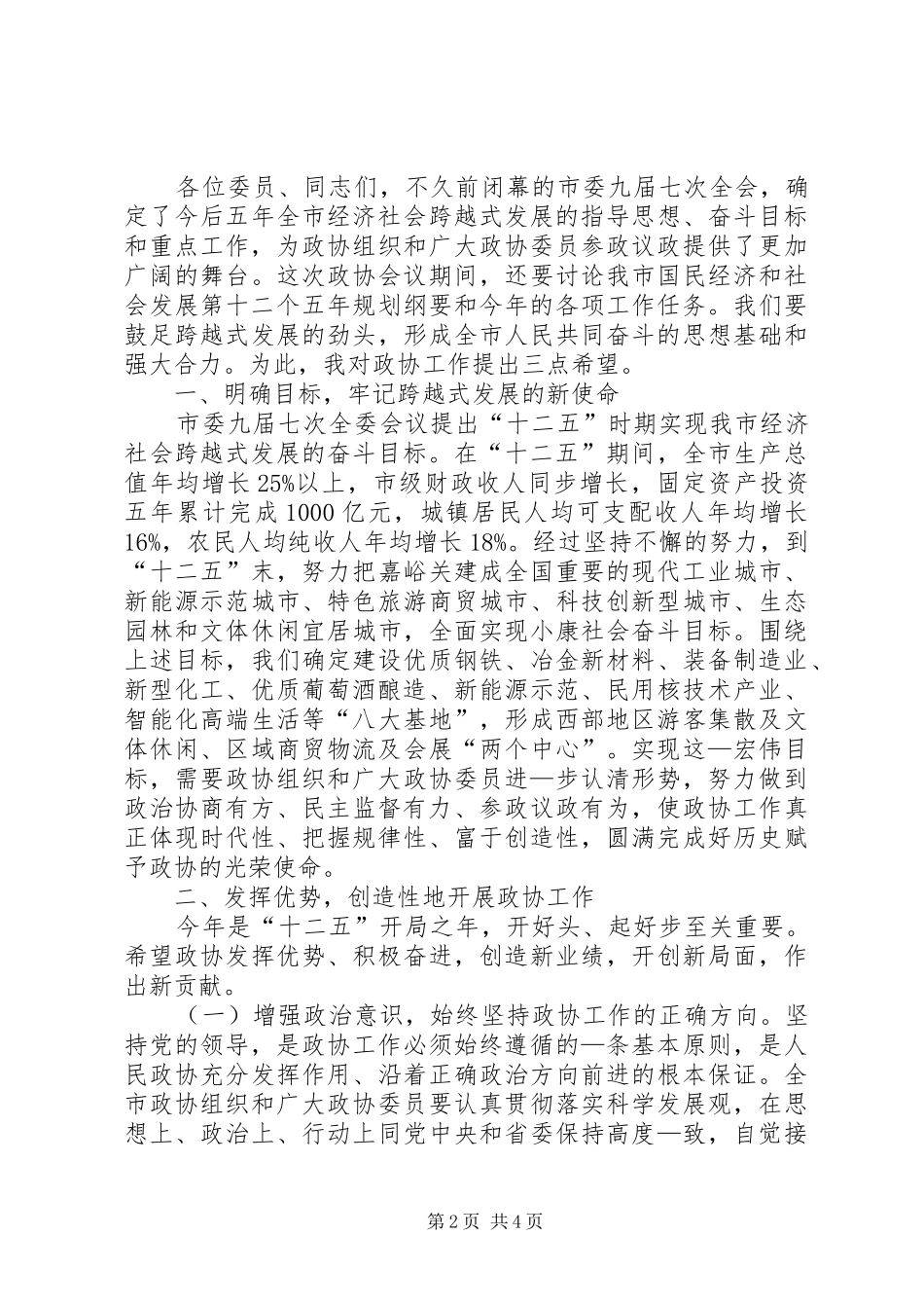 在市政协七届五次会议开幕式上的讲话发言_第2页