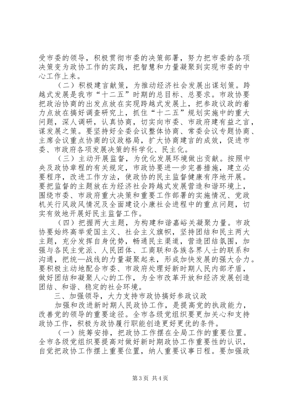 在市政协七届五次会议开幕式上的讲话发言_第3页