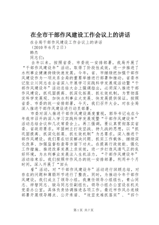 在全市干部作风建设工作会议上的讲话发言