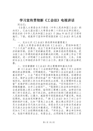 学习宣传贯彻新《工会法》电视讲话发言