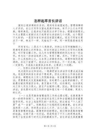 怎样起草首长讲话发言