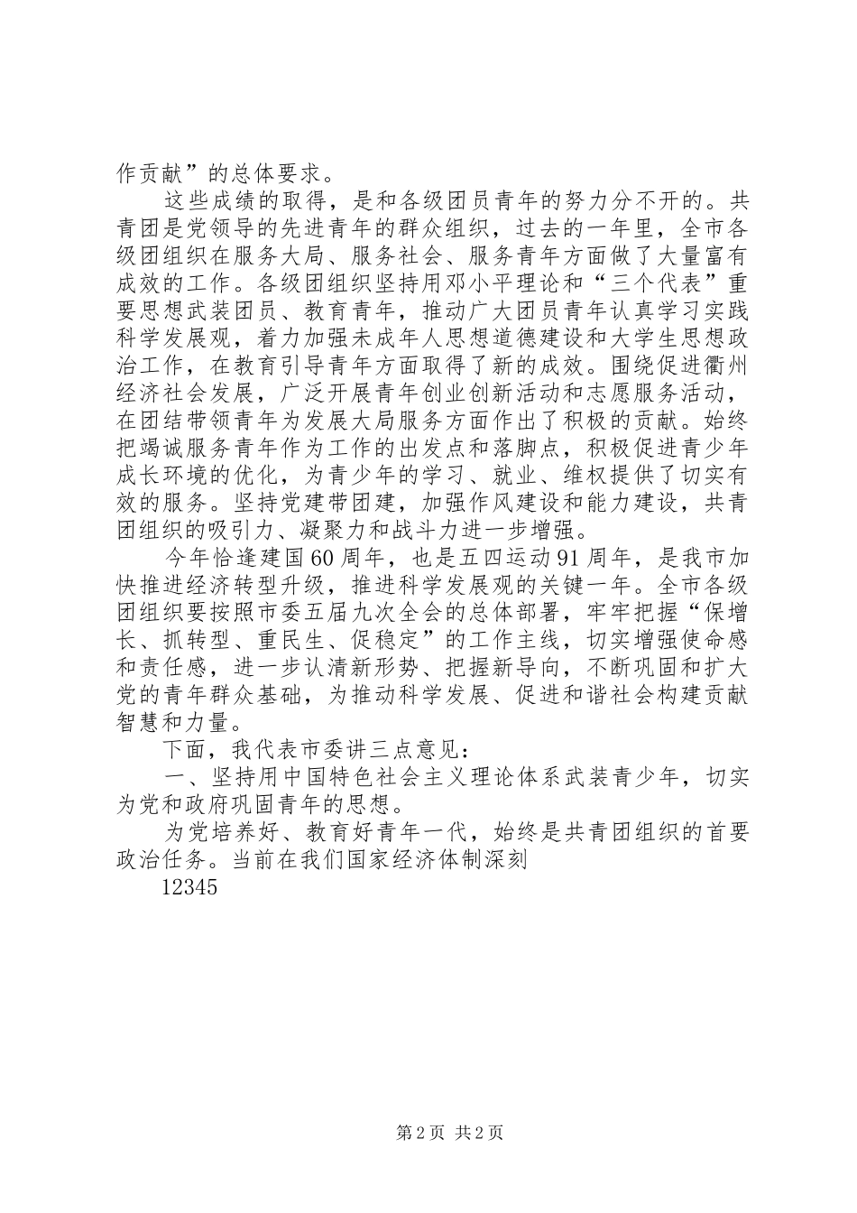 五四纪念大会上的讲话发言_1_第2页