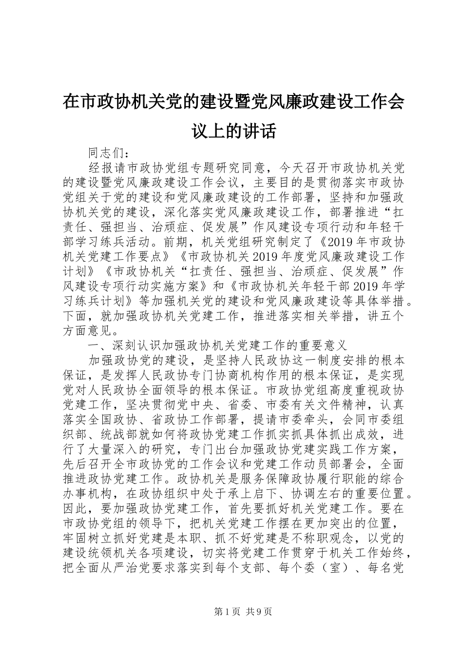 在市政协机关党的建设暨党风廉政建设工作会议上的讲话发言_第1页