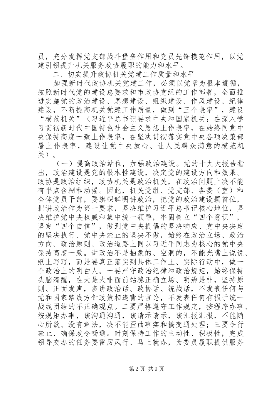 在市政协机关党的建设暨党风廉政建设工作会议上的讲话发言_第2页