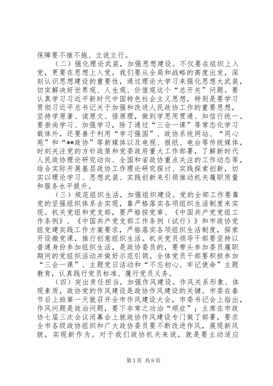 在市政协机关党的建设暨党风廉政建设工作会议上的讲话发言_第3页