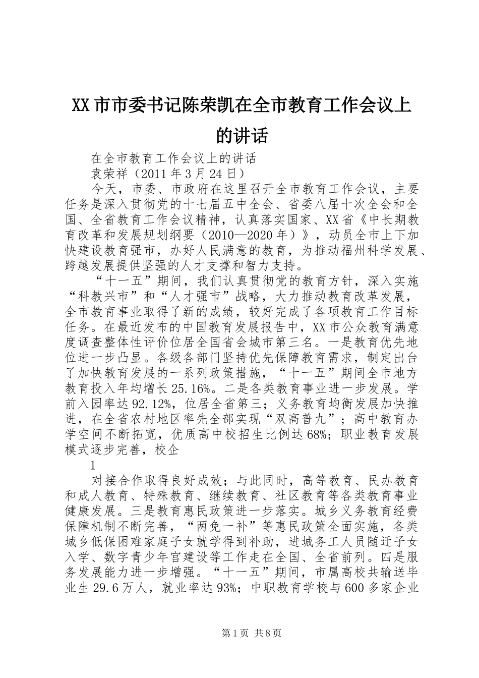 XX市市委书记陈荣凯在全市教育工作会议上的讲话发言_第1页