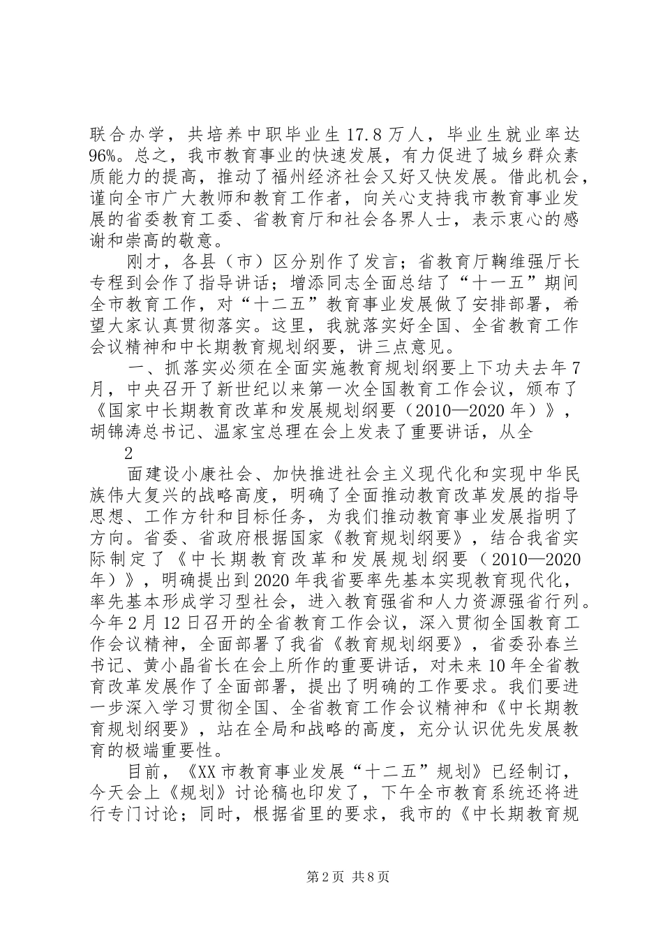 XX市市委书记陈荣凯在全市教育工作会议上的讲话发言_第2页