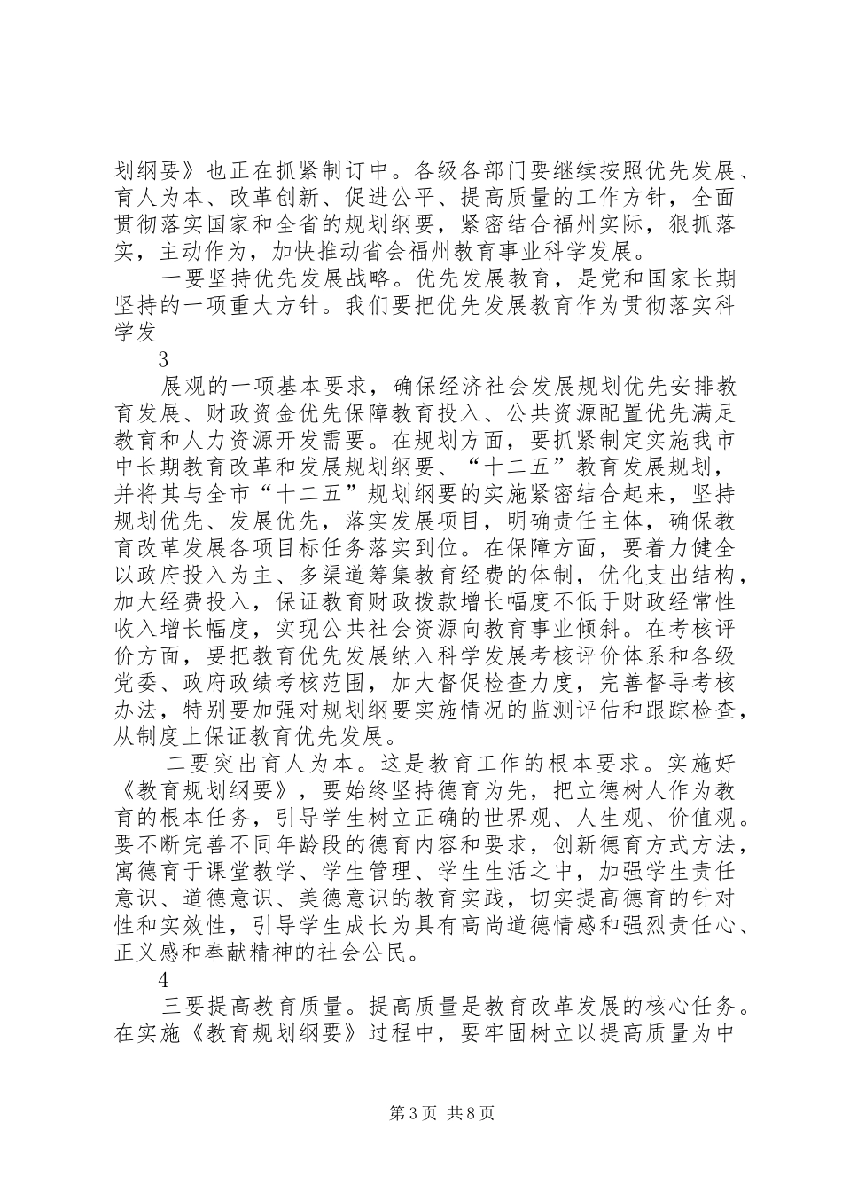XX市市委书记陈荣凯在全市教育工作会议上的讲话发言_第3页