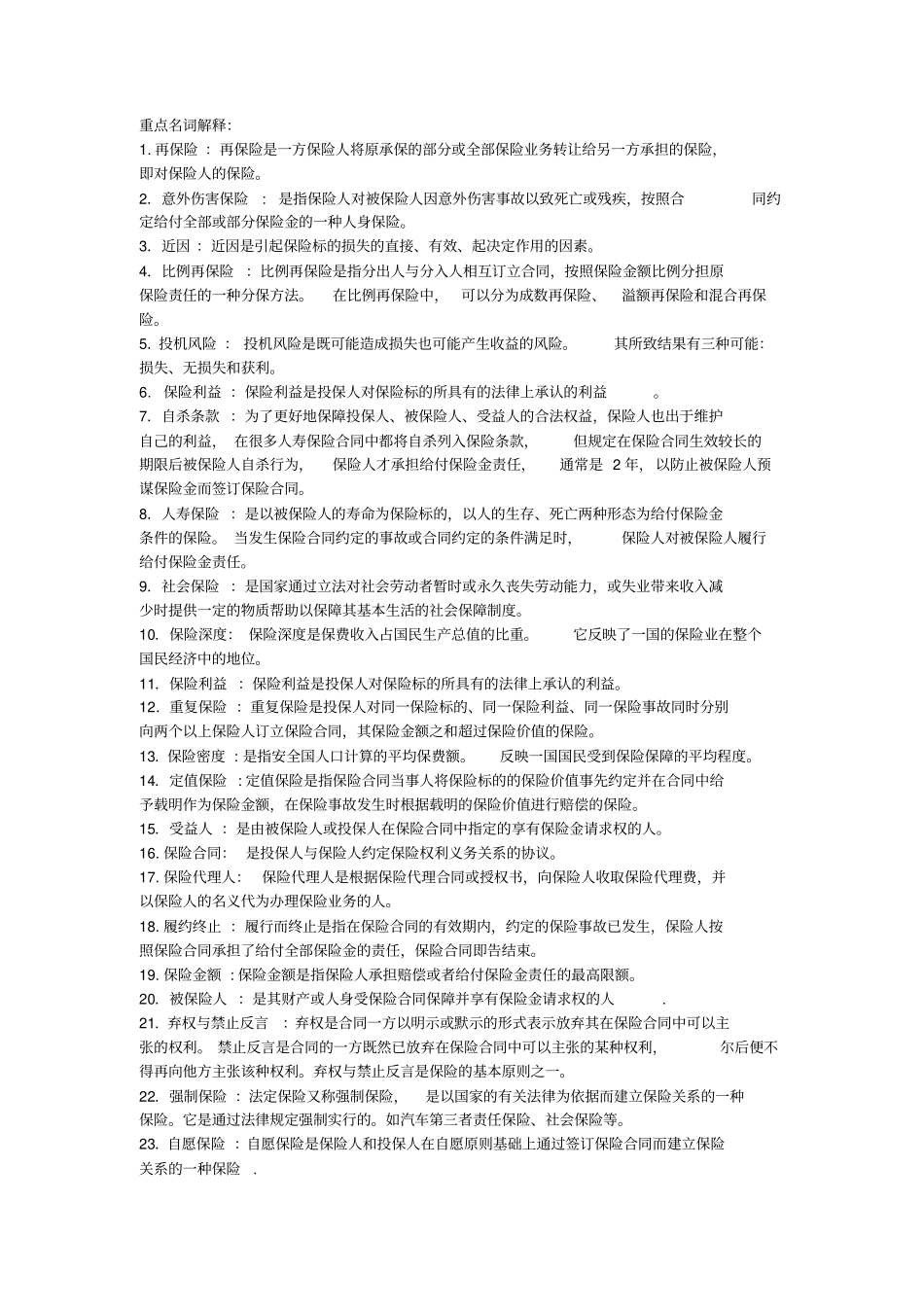 保险学概论期末复习范围已排版_第1页