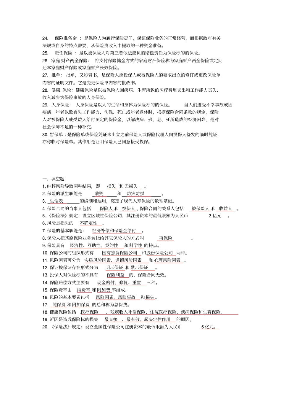 保险学概论期末复习范围已排版_第2页