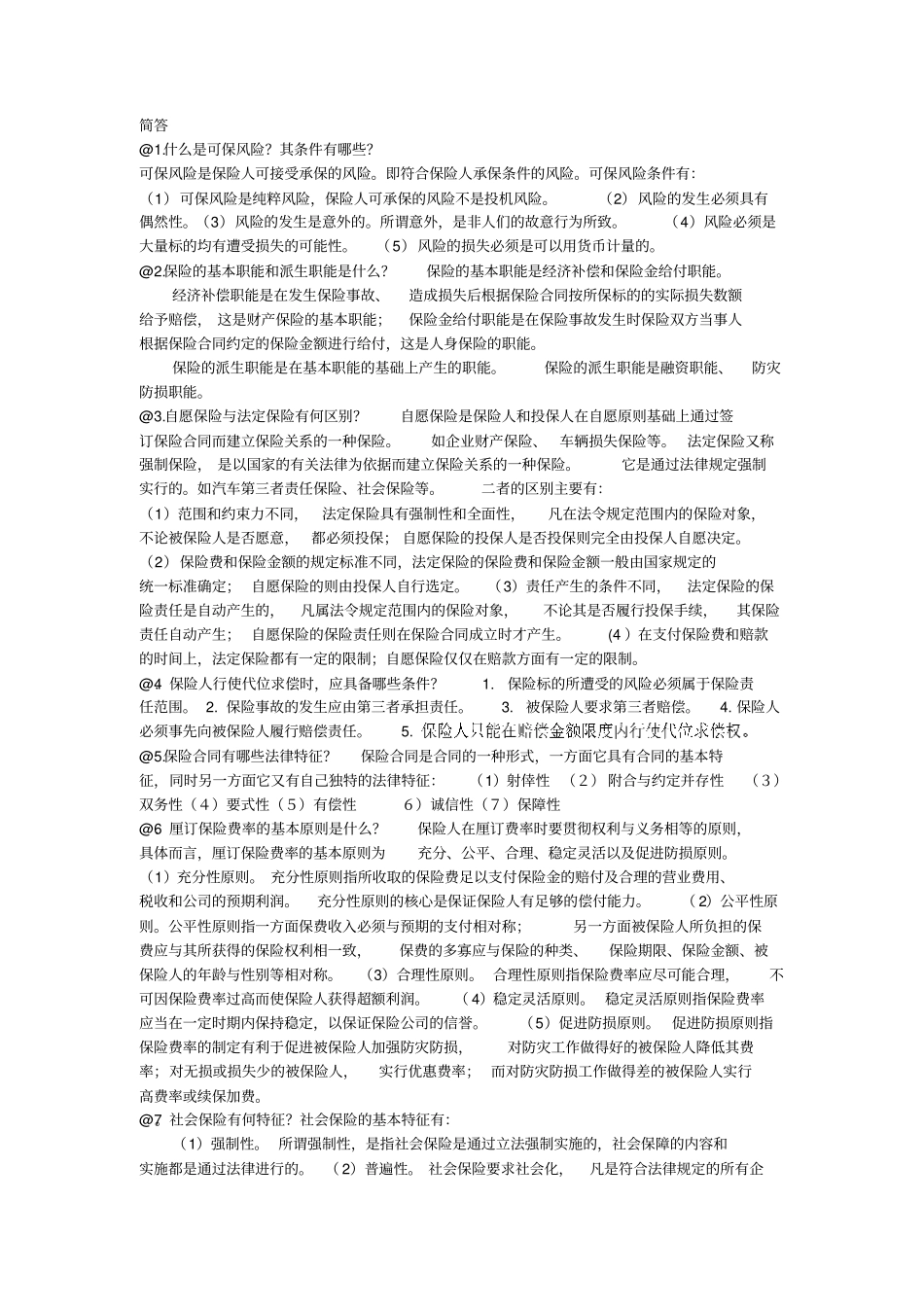 保险学概论期末复习范围已排版_第3页