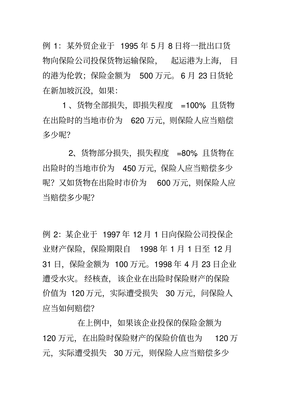 保险学案例1_第1页