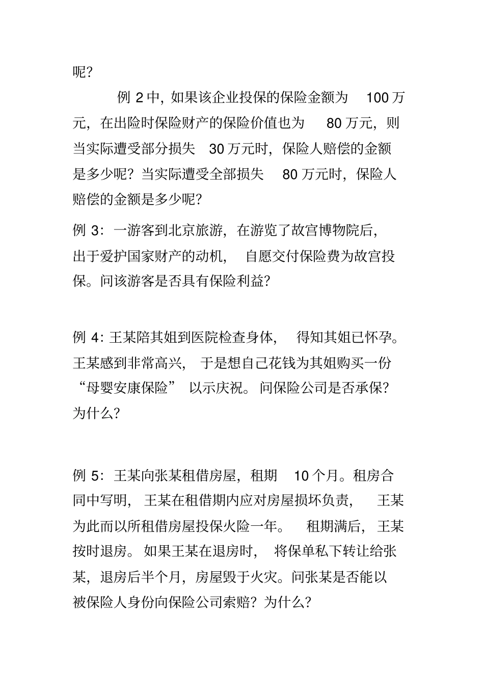 保险学案例1_第2页