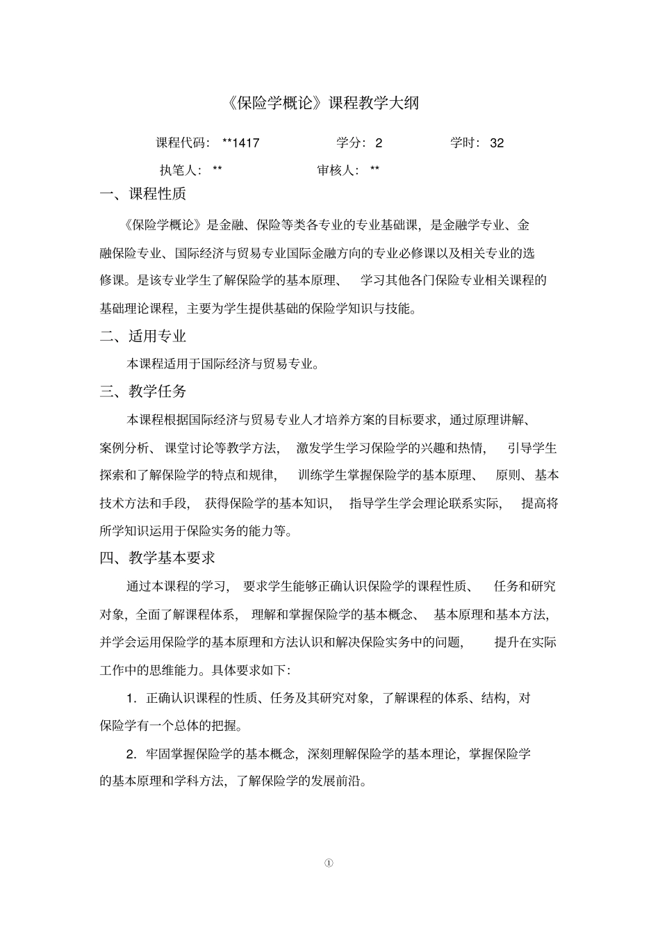 保险学概论课程教学大纲_第1页
