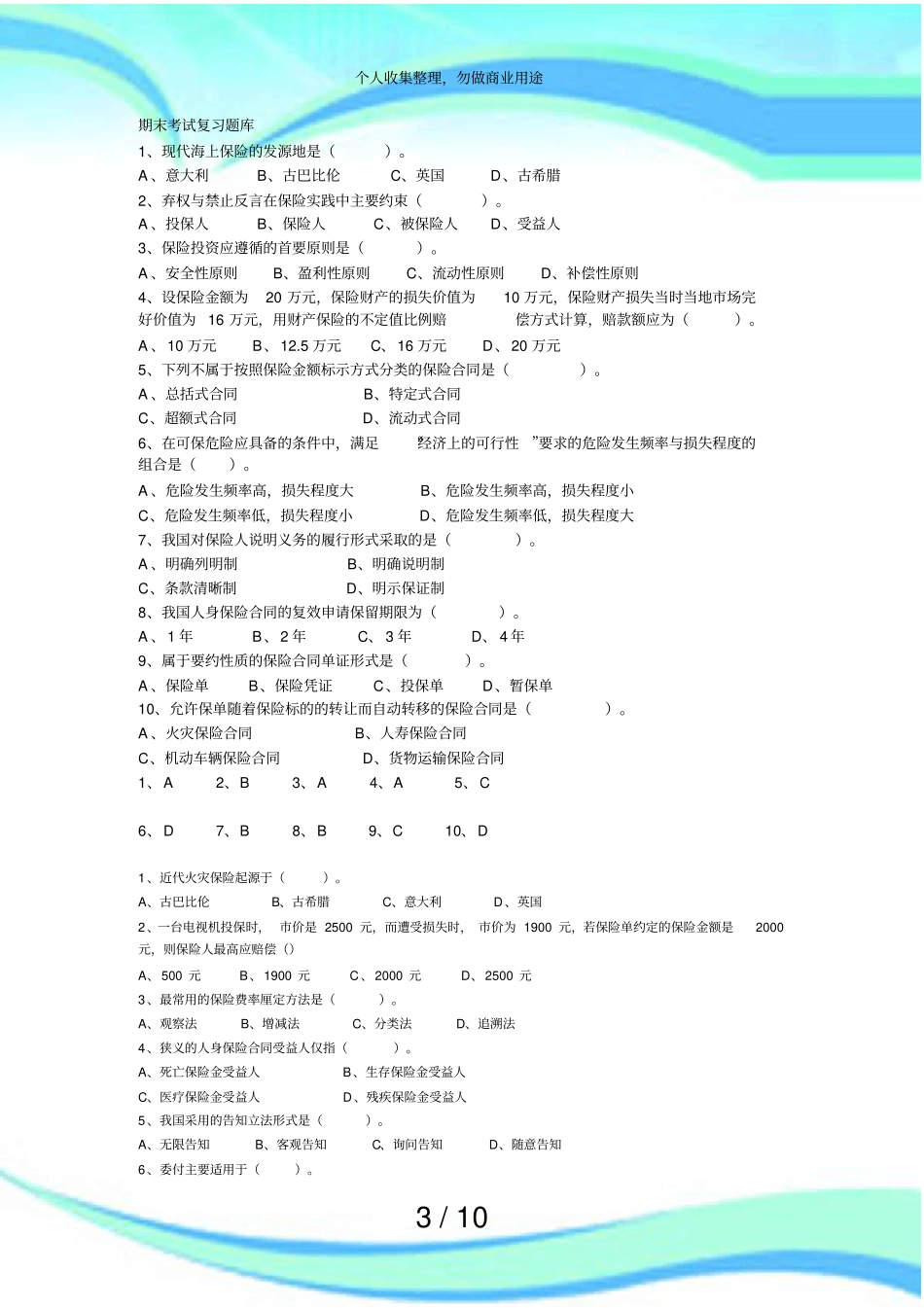 保险学期末测验复习题库_第3页