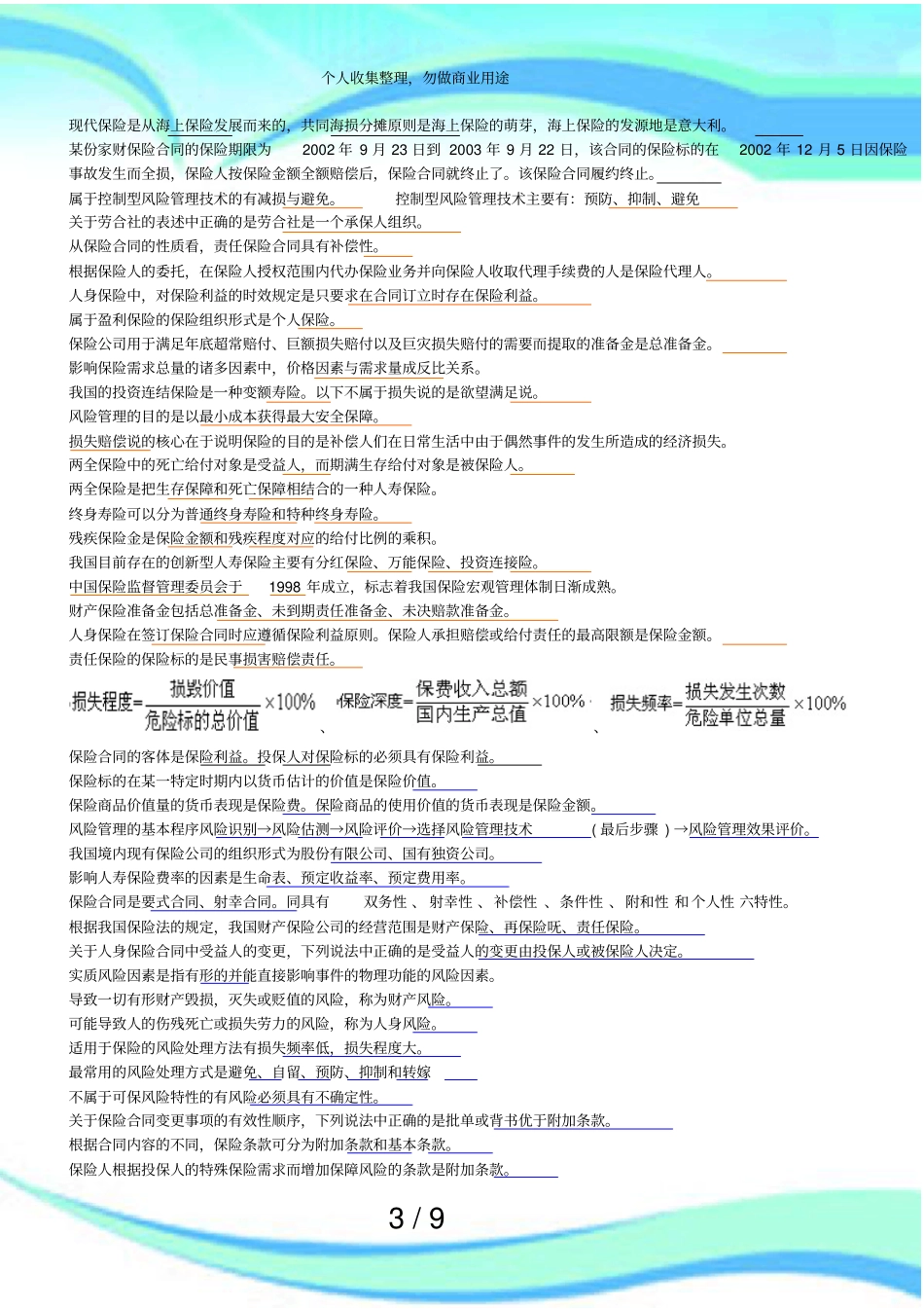 保险学测验识记终极版_第3页