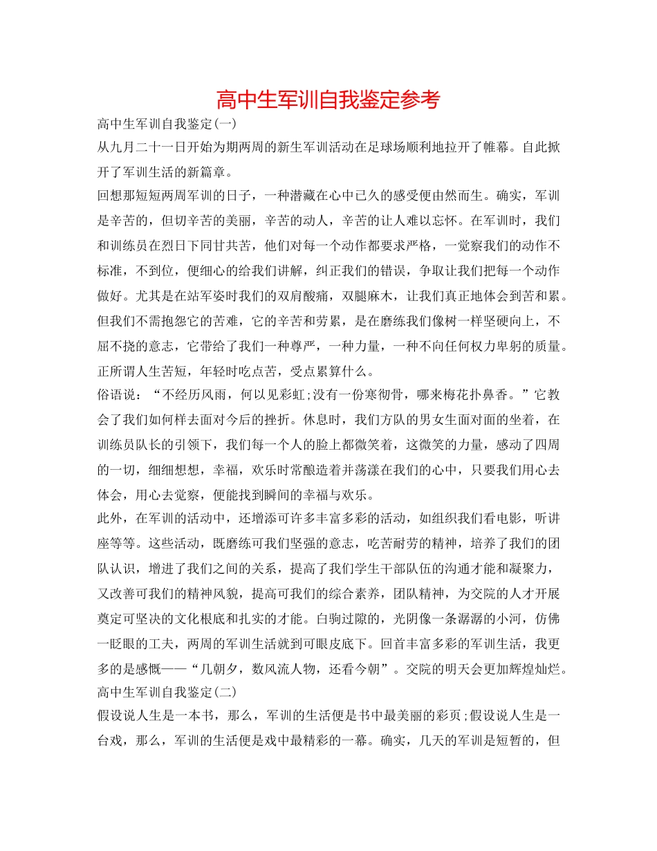 高中生军训自我鉴定参考 _第1页