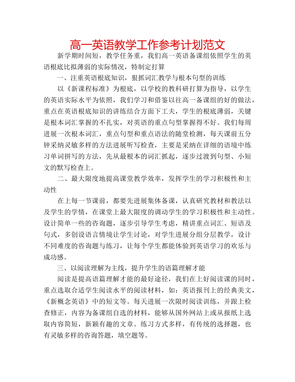 高一英语教学工作参考计划范文 _第1页