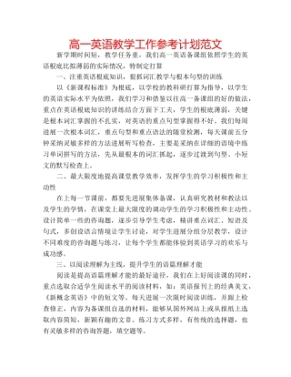 高一英语教学工作参考计划范文 