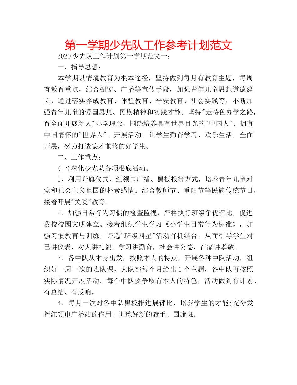 第一学期少先队工作参考计划范文 _第1页