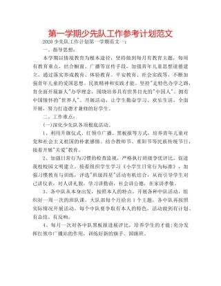 第一学期少先队工作参考计划范文 