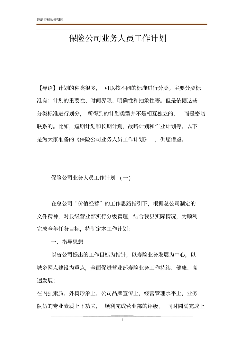 保险公司业务人员工作计划_第1页