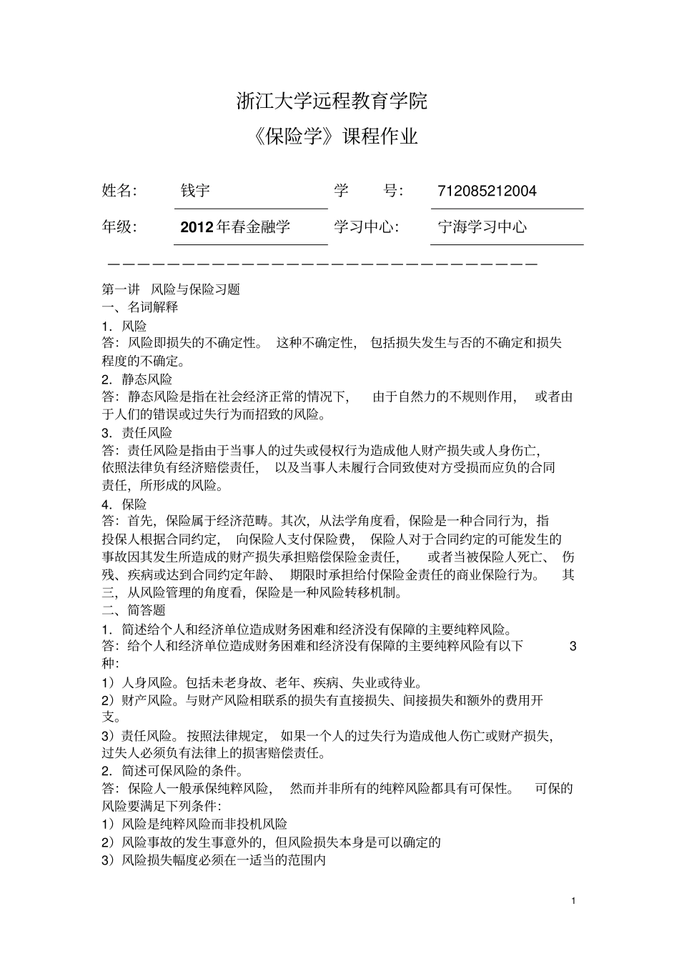 保险学离线作业_第1页