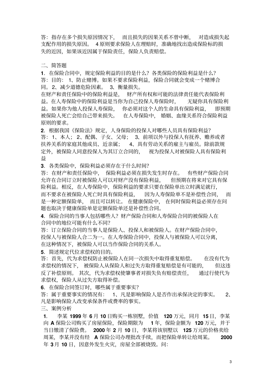 保险学离线作业_第3页