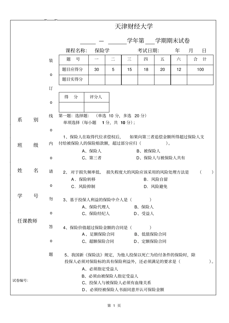 保险学课程期末考试试卷_第1页