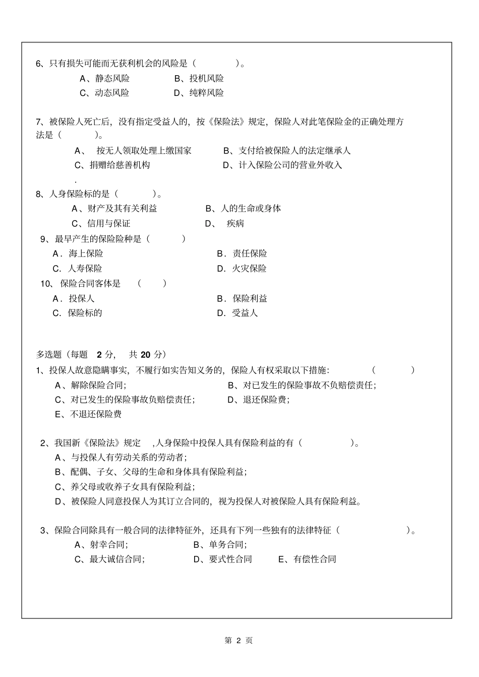 保险学课程期末考试试卷_第2页