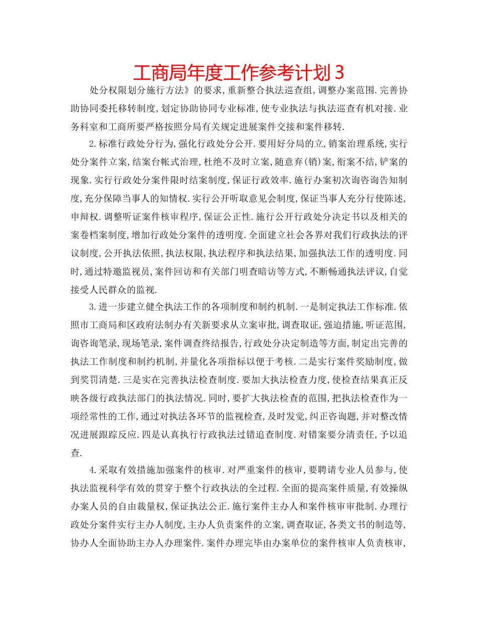 工商局年度工作参考计划3 _第1页
