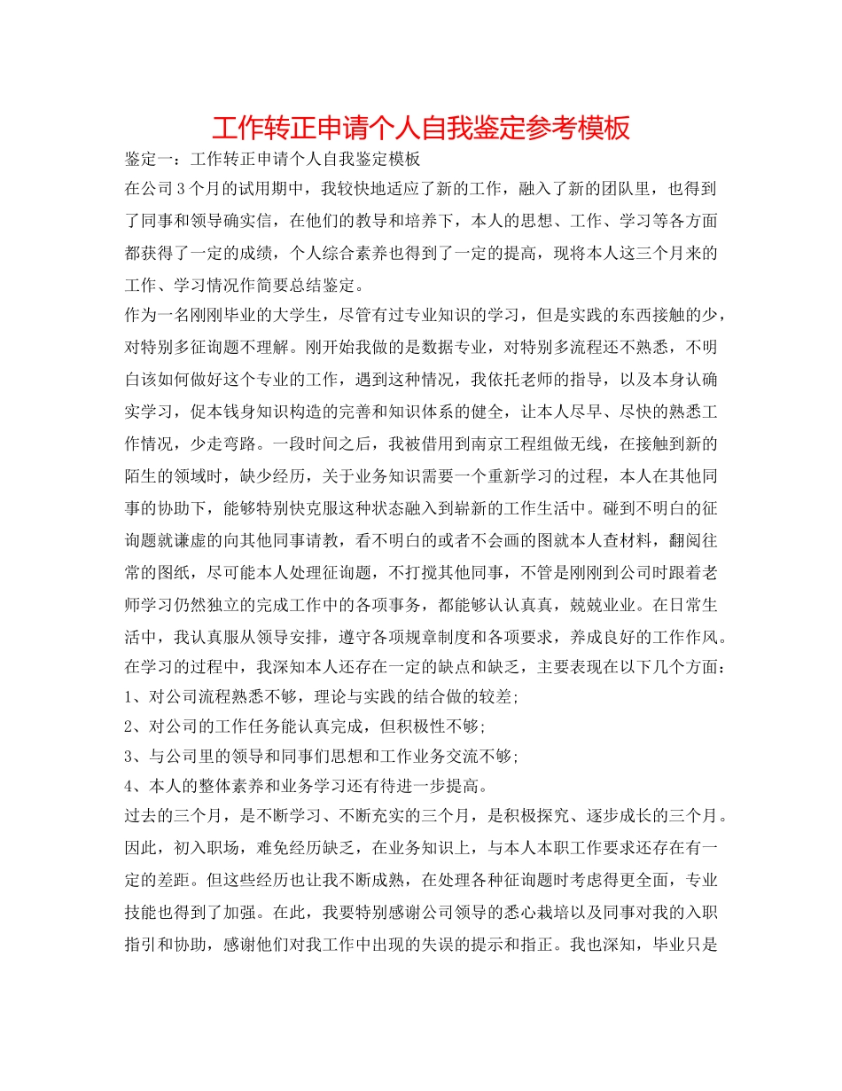 工作转正申请个人自我鉴定参考模板 _第1页