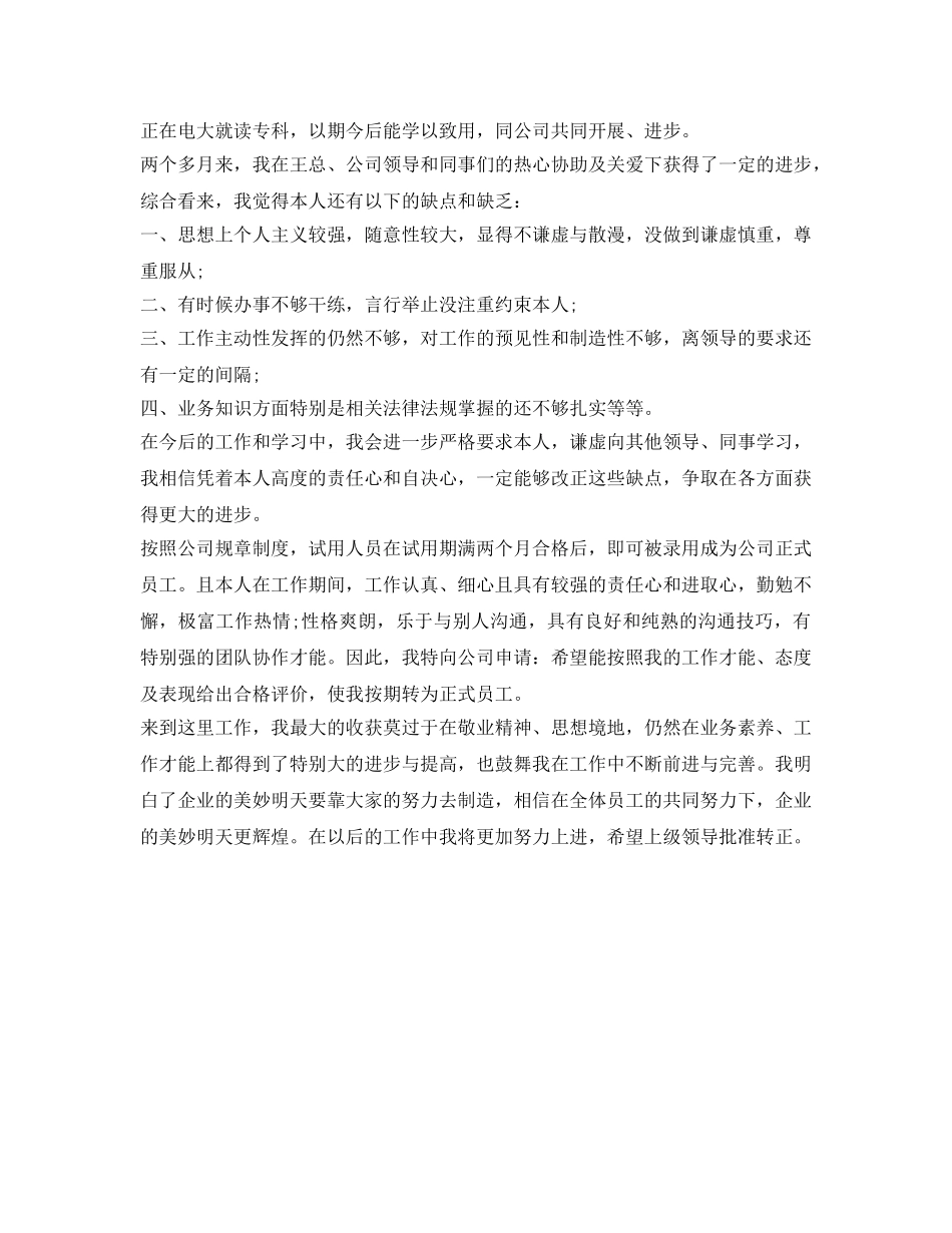 工作转正申请个人自我鉴定参考模板 _第3页