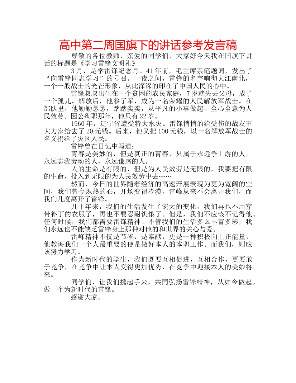 高中第二周国旗下的讲话参考发言稿 _第1页
