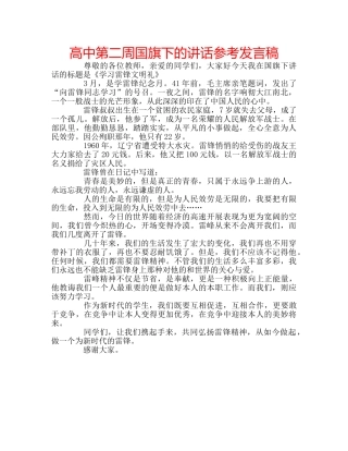 高中第二周国旗下的讲话参考发言稿 