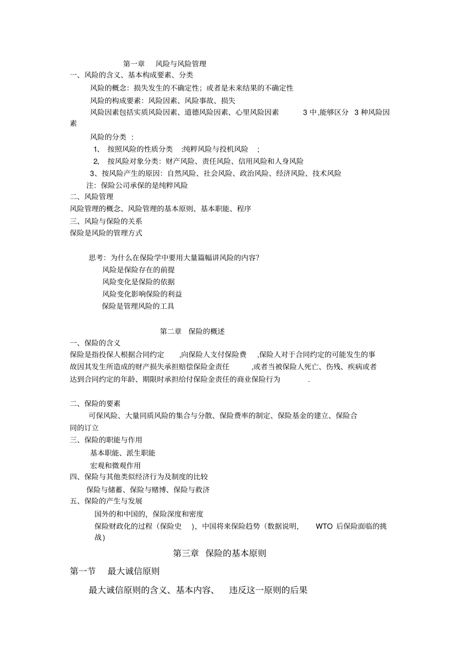 保险学知识点总结_第1页