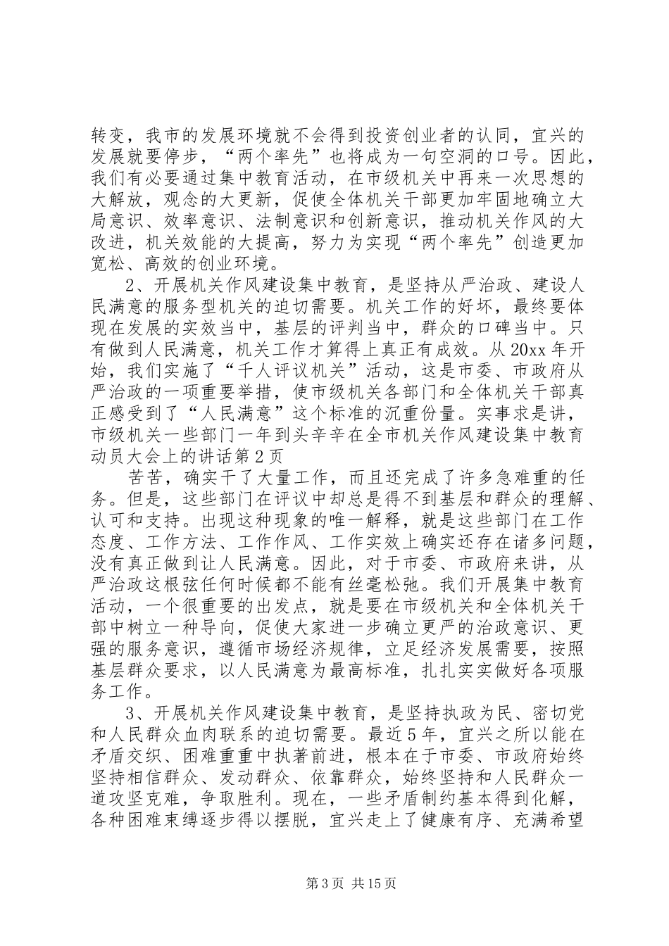 在全市机关作风建设集中教育动员大会上的讲话发言_第3页