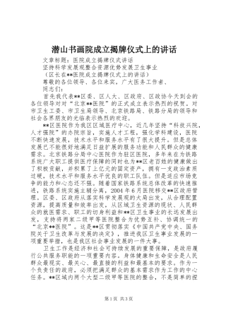 潜山书画院成立揭牌仪式上的讲话发言