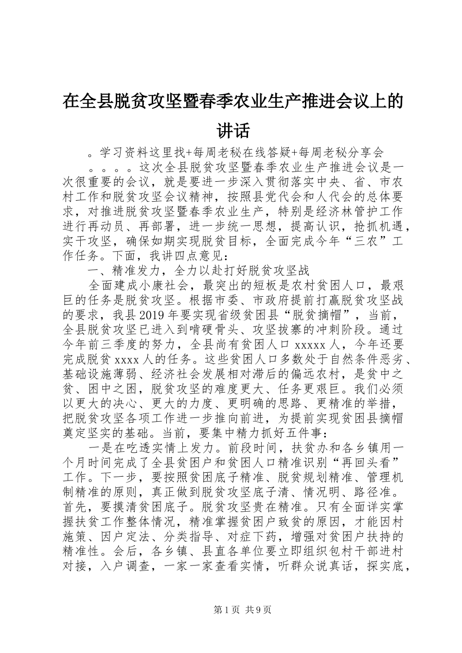 在全县脱贫攻坚暨春季农业生产推进会议上的讲话发言_第1页