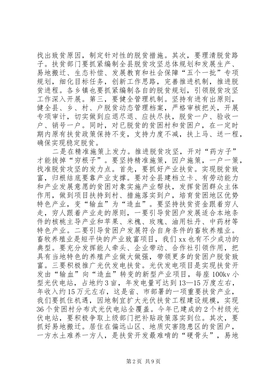 在全县脱贫攻坚暨春季农业生产推进会议上的讲话发言_第2页