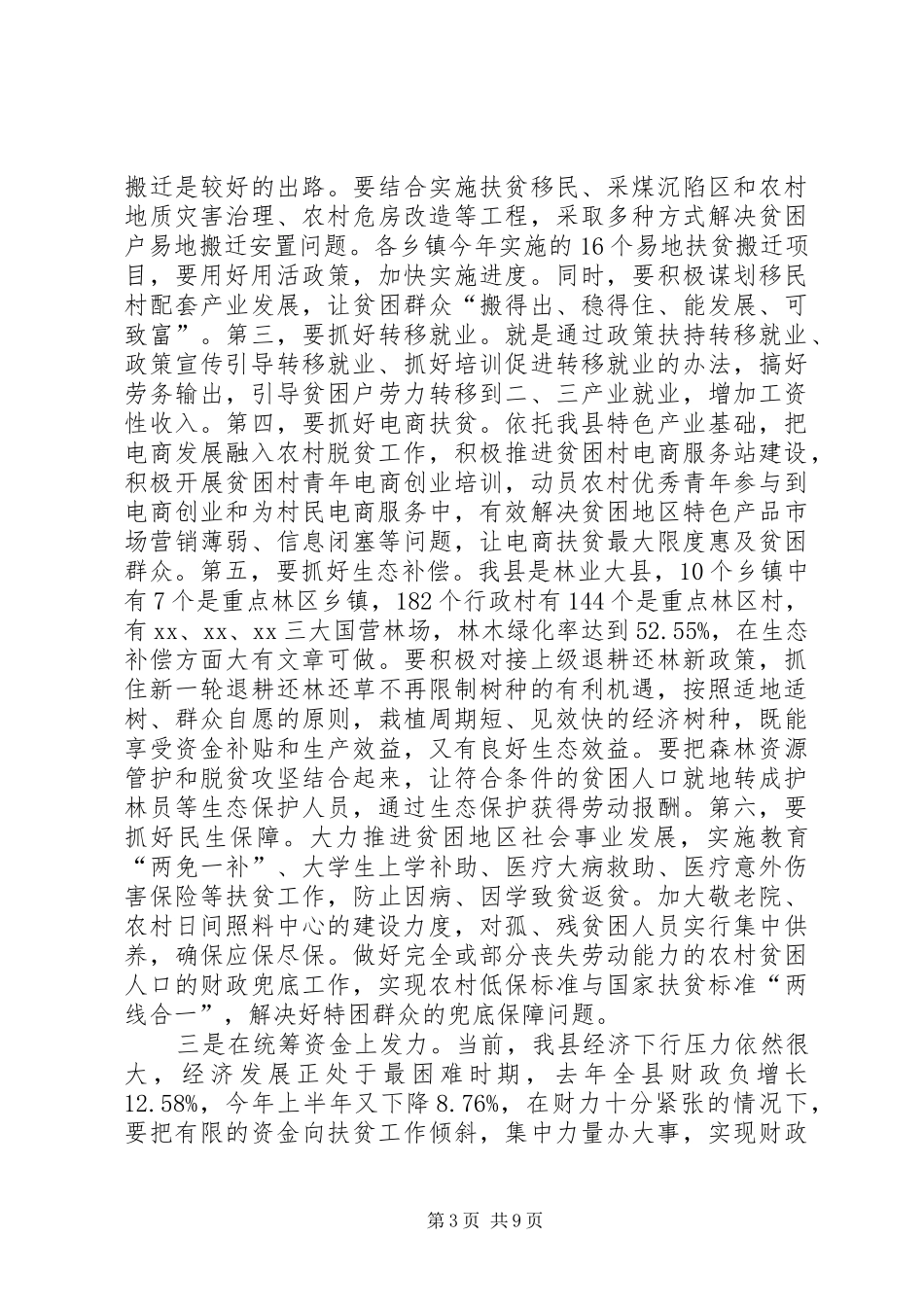 在全县脱贫攻坚暨春季农业生产推进会议上的讲话发言_第3页