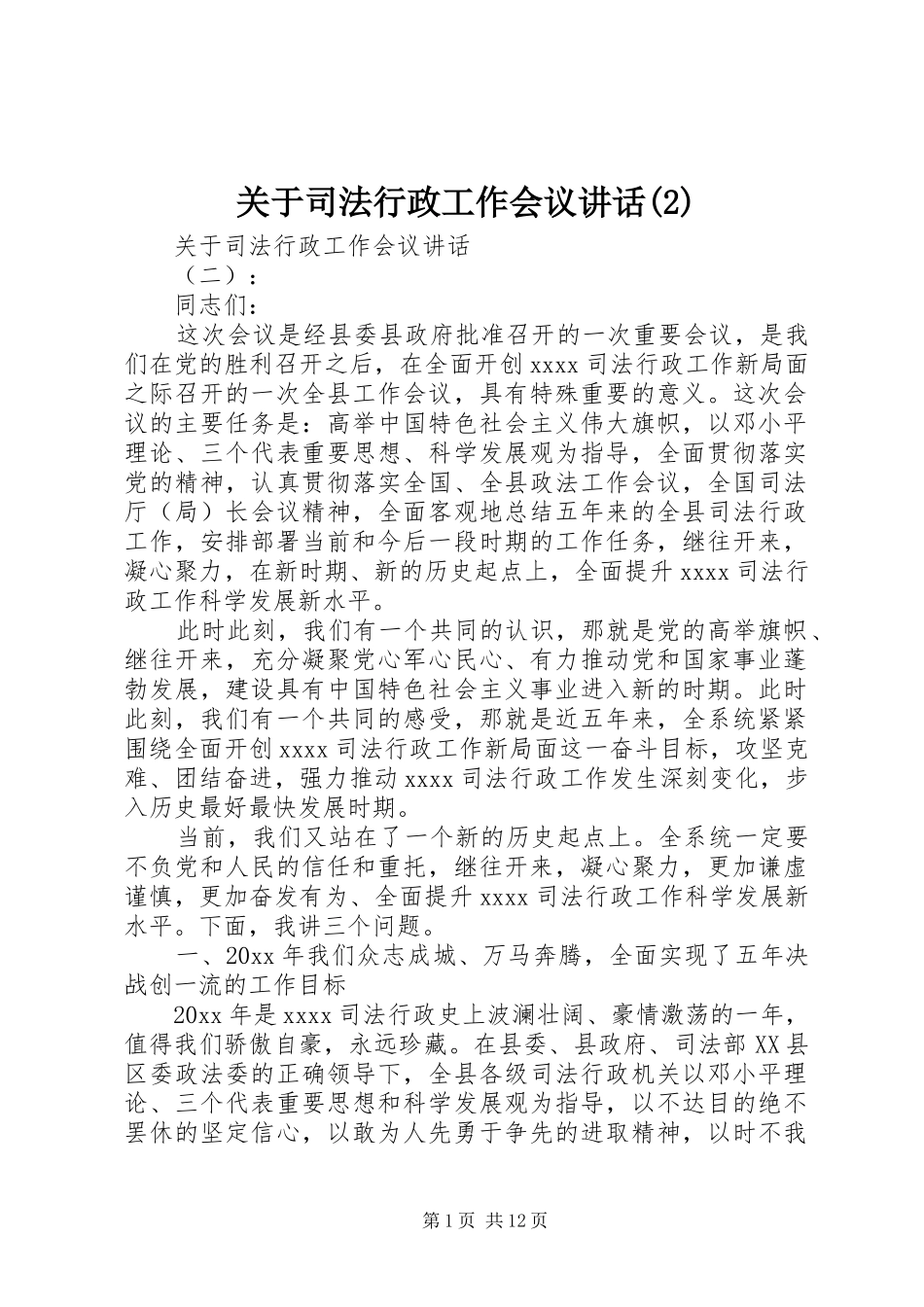 关于司法行政工作会议讲话发言_第1页