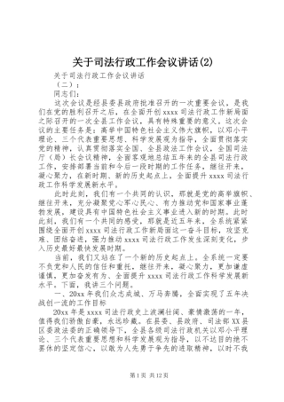 关于司法行政工作会议讲话发言