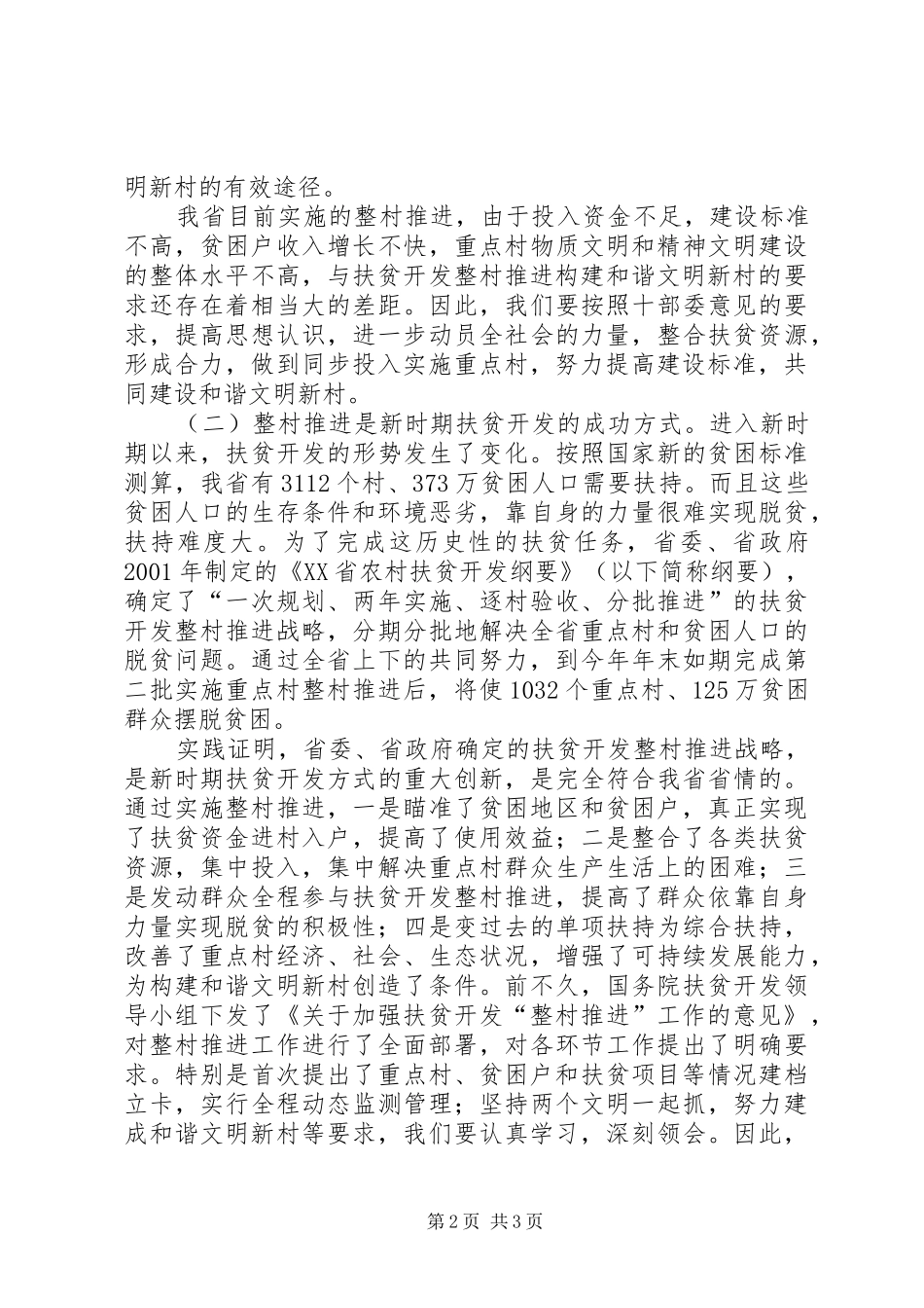 领导关于构建社会主义文明新村讲话发言_第2页