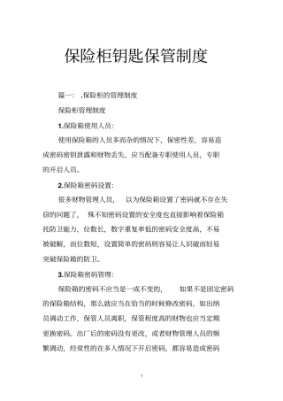 保险柜钥匙保管制度